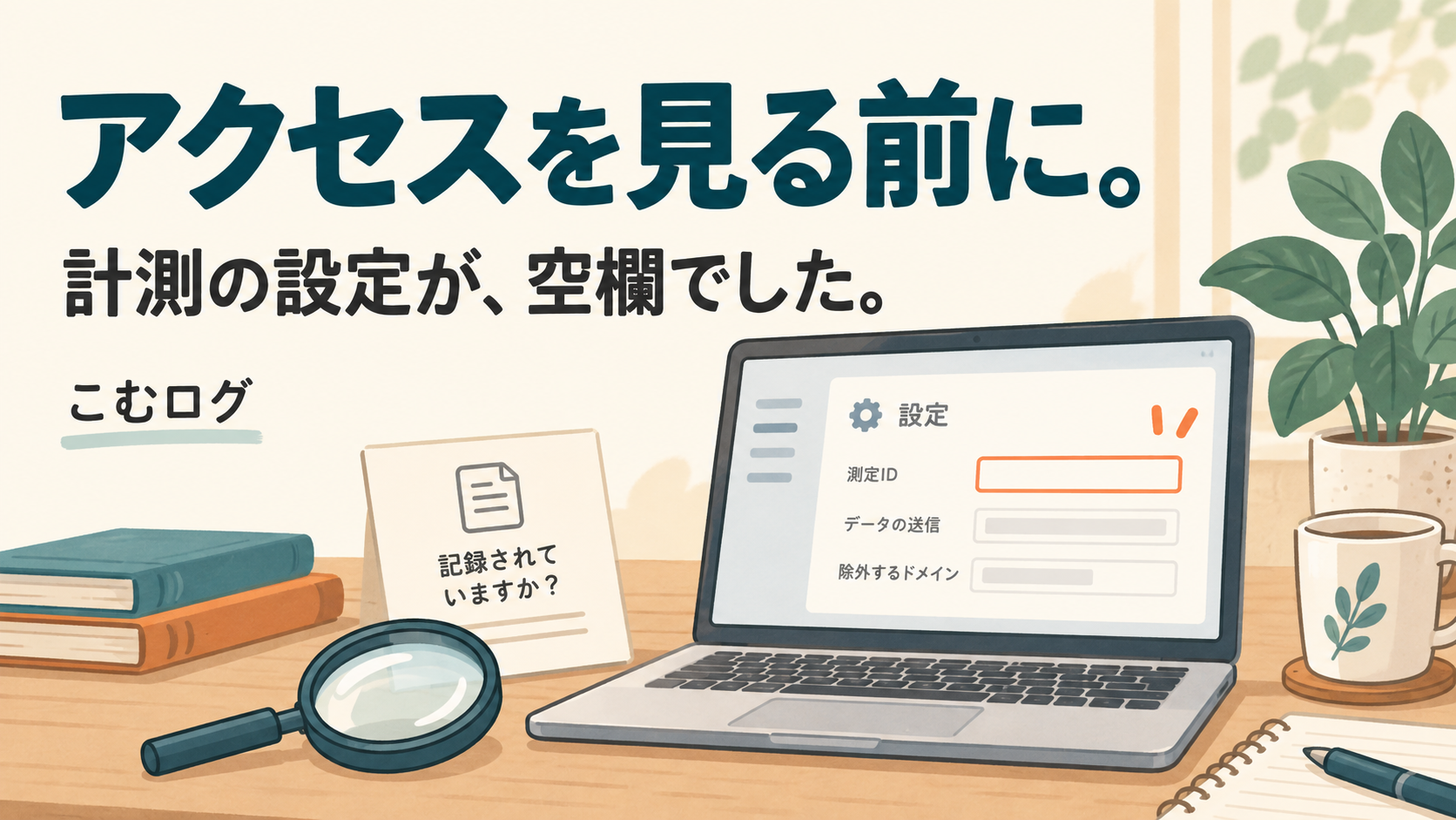 計測の空欄を表示したパソコンと虫眼鏡を描いたAI生成イメージ。アクセスを見る前に。計測の設定が、空欄でした。実際の管理画面ではありません。